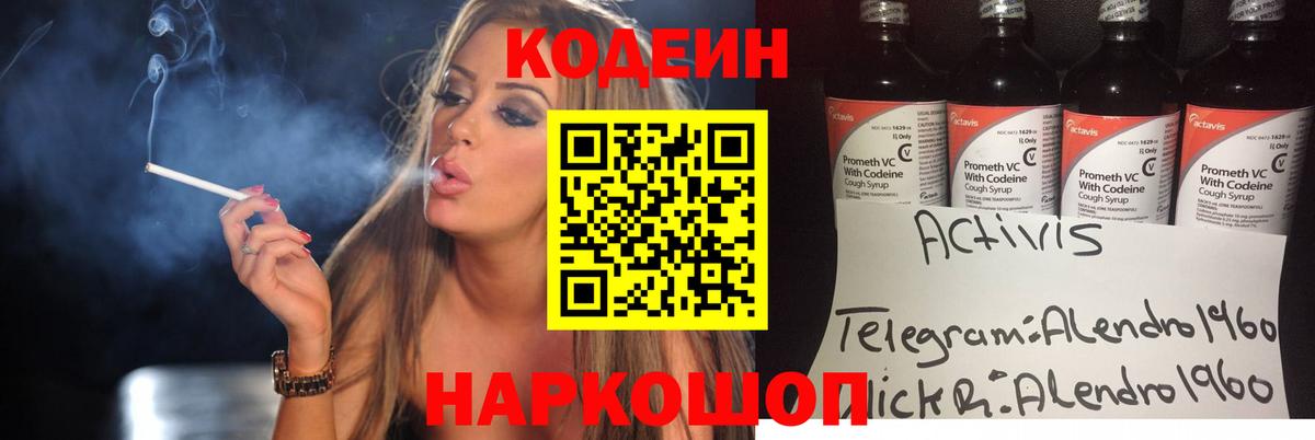 Codein напиток Lean (лин) Коряжма